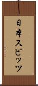 日本スピッツ Scroll