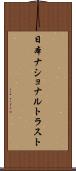日本ナショナルトラスト Scroll