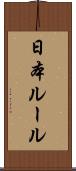 日本ルール Scroll