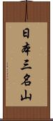 日本三名山 Scroll