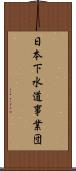 日本下水道事業団 Scroll