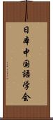 日本中国語学会 Scroll