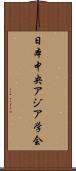 日本中央アジア学会 Scroll