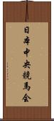 日本中央競馬会 Scroll