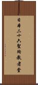 日本二十六聖殉教者堂 Scroll