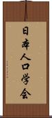 日本人口学会 Scroll