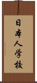 日本人学校 Scroll