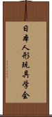 日本人形玩具学会 Scroll