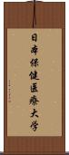 日本保健医療大学 Scroll