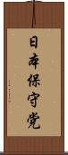 日本保守党 Scroll