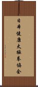 日本健康太極拳協会 Scroll