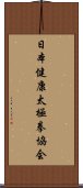 日本健康太極拳協会 Scroll