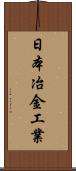 日本冶金工業 Scroll