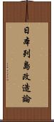 日本列島改造論 Scroll