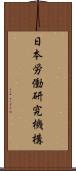 日本労働研究機構 Scroll