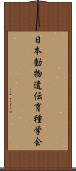 日本動物遺伝育種学会 Scroll