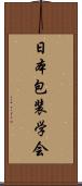 日本包装学会 Scroll