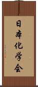 日本化学会 Scroll