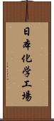 日本化学工場 Scroll