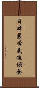 日本医学交流協会 Scroll