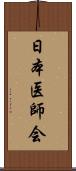 日本医師会 Scroll