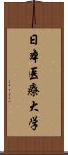 日本医療大学 Scroll