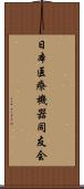 日本医療機器同友会 Scroll