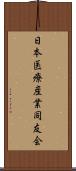 日本医療産業同友会 Scroll