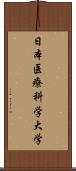 日本医療科学大学 Scroll