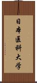 日本医科大学 Scroll