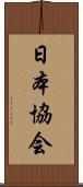 日本協会 Scroll
