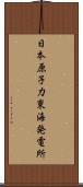 日本原子力東海発電所 Scroll