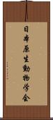 日本原生動物学会 Scroll