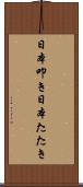 日本叩き Scroll