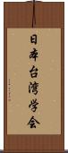 日本台湾学会 Scroll