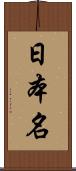 日本名 Scroll