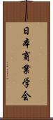 日本商業学会 Scroll