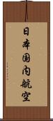 日本国内航空 Scroll