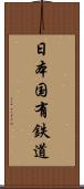 日本国有鉄道 Scroll