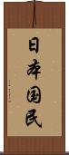 日本国民 Scroll