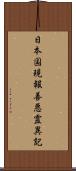 日本国現報善悪霊異記 Scroll