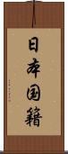 日本国籍 Scroll