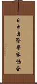 日本国際警察協会 Scroll