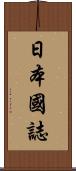 日本國誌 Scroll