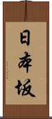 日本坂 Scroll