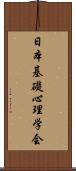 日本基礎心理学会 Scroll