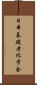 日本基礎老化学会 Scroll
