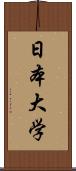 日本大学 Scroll