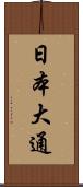日本大通 Scroll