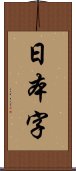 日本字 Scroll